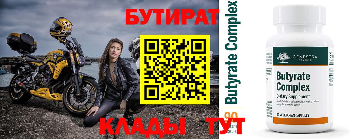 БУТИРАТ  Рузаевка  Бутират BDO 