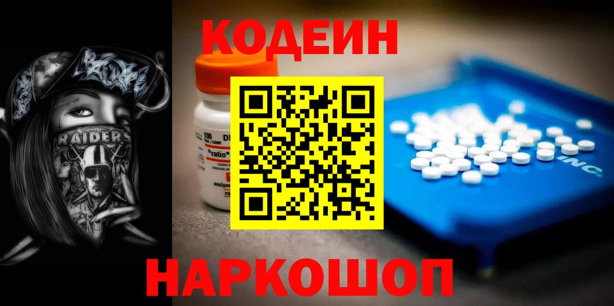Codein напиток Lean (лин) Рузаевка