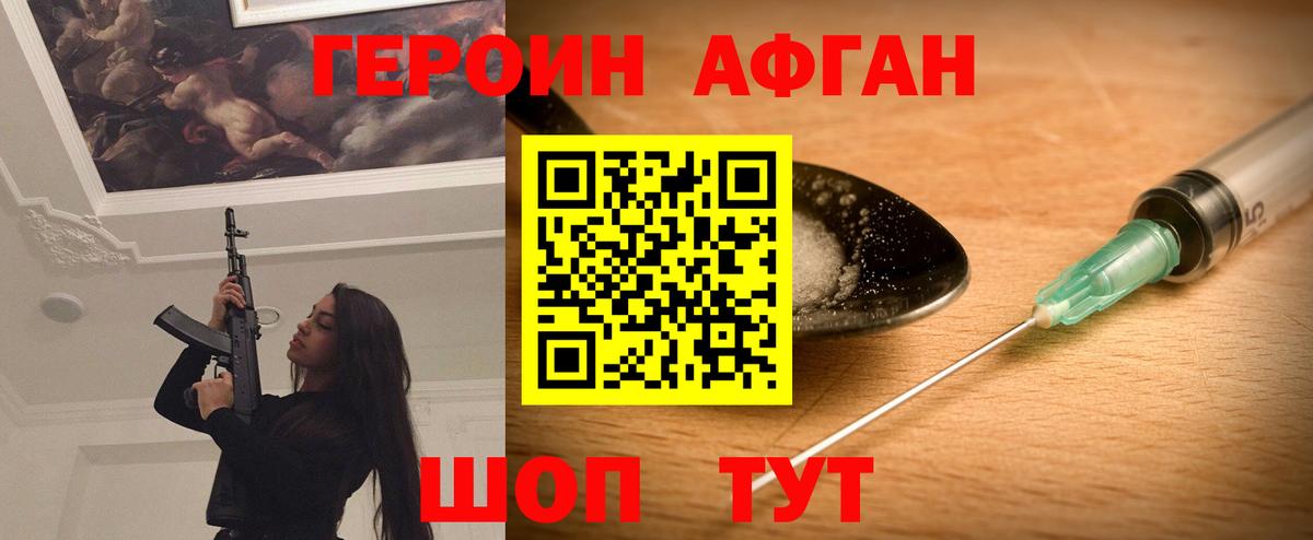 Героин Афган Рузаевка